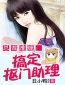 总裁追妻:搞定抠门助理